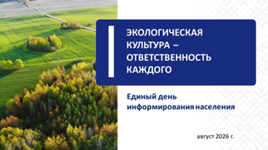 20 августа Единый день информирования «Экологическая  культура – ответственность каждого»